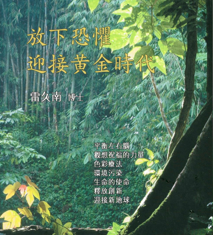 放下恐惧迎接黄金时代