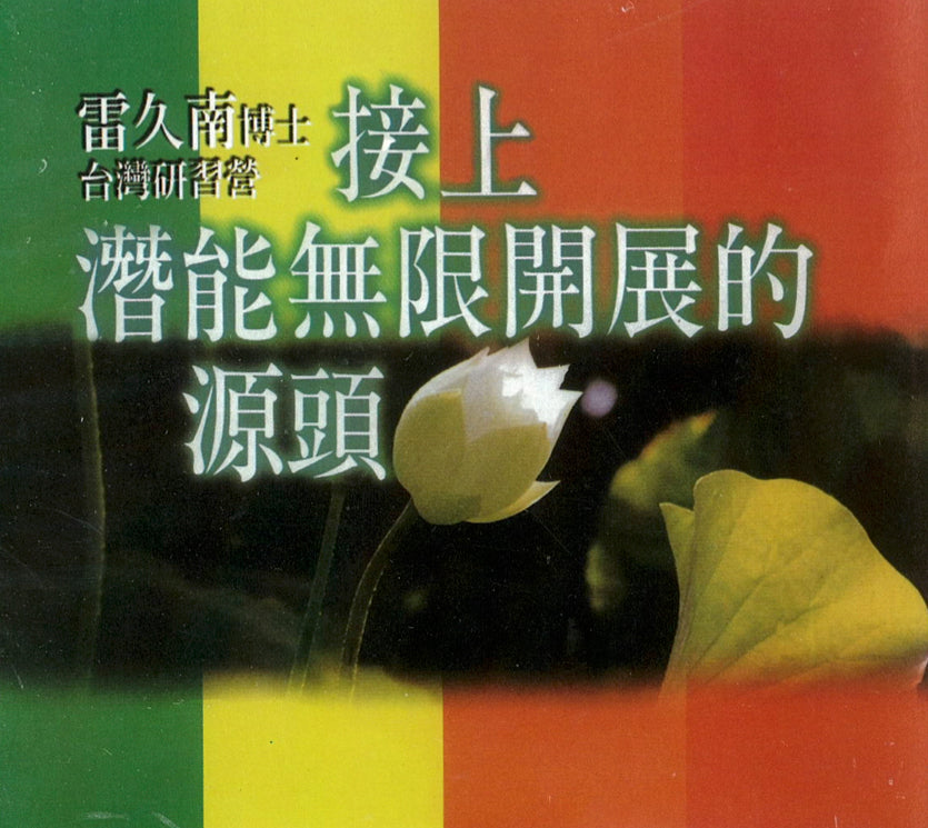 接上潜能无限开展的源头（一套 10 片）