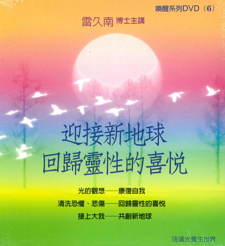 迎接新地球回归灵性的喜悦