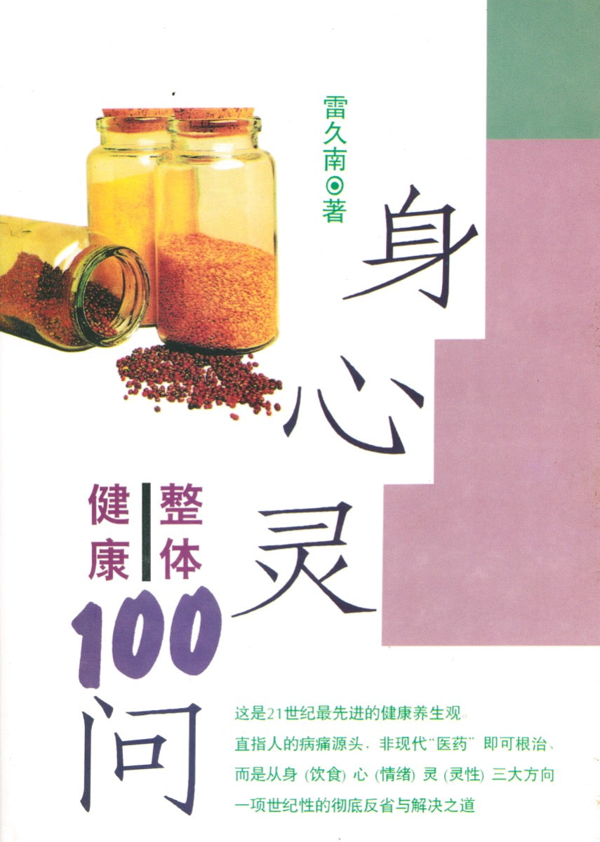 身心灵整体健康100问 雷久南 编著