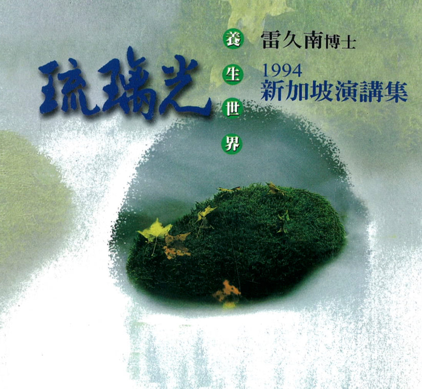 雷久南博士1994新加坡演讲集 （一套 10 片）