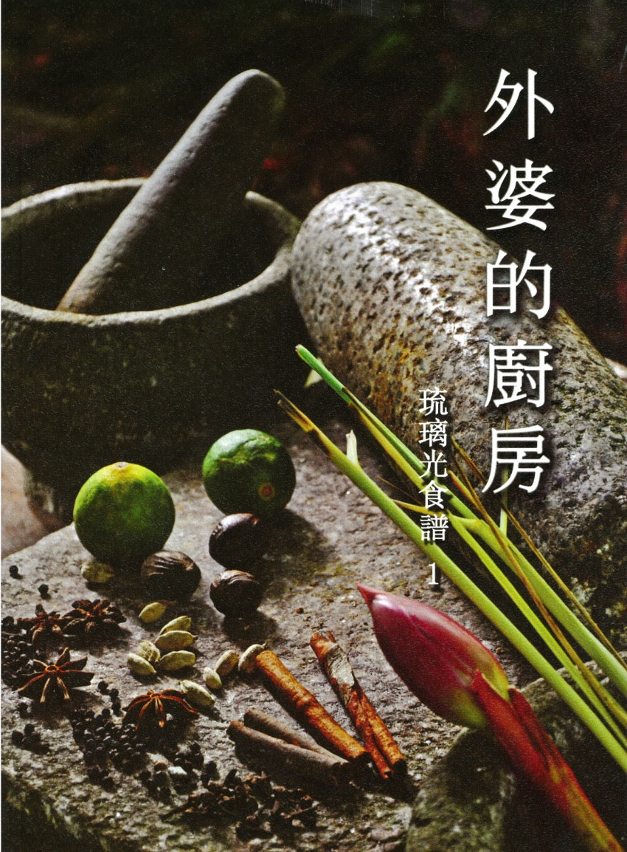 外婆的厨房  琉璃光食谱1