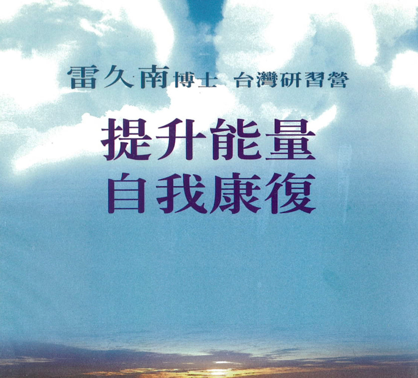 提升能量  自我康复 （一套 11 片）