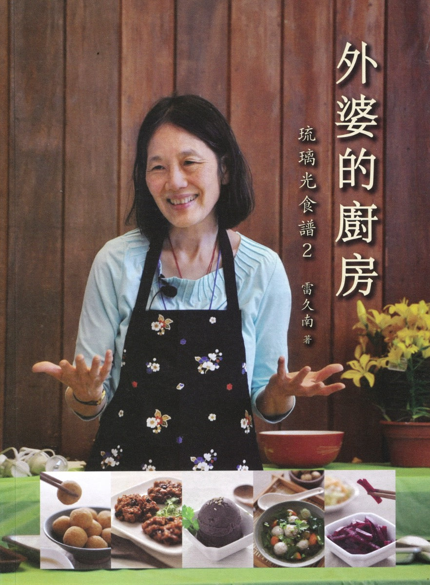 外婆的厨房  琉璃光食谱2 雷久南 著