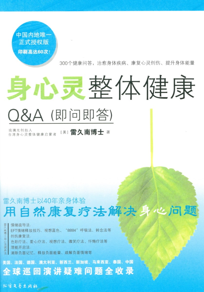 身心灵整体健康300问 雷久南 著