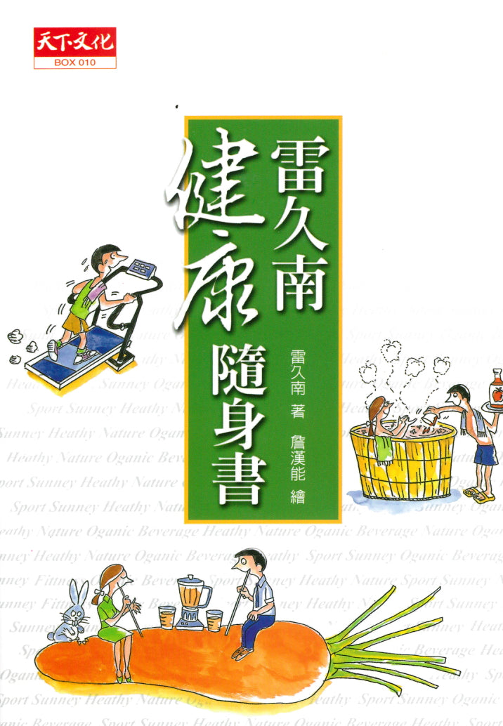 雷久南健康随身书 雷久南 编著