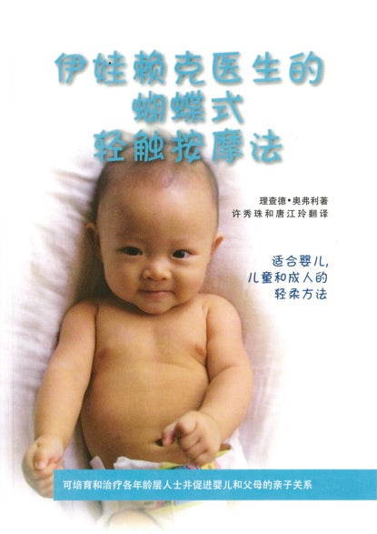 善伊娃赖克医生的蝴蝶式轻触按摩法 理查德•奥佛利 著