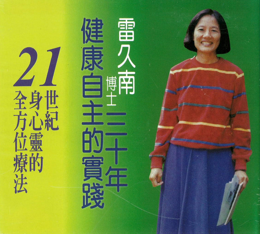 雷久南博士三十年健康自主的实践 - 21世紀身心靈的全方位療法 （一套 12 片）