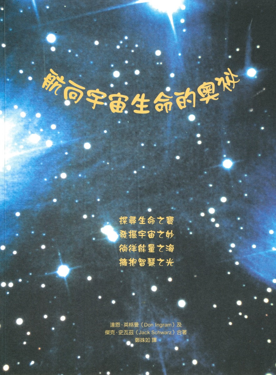 航向宇宙生命的奥秘 Don Ingram-Jack Schwarz 著 郑姝如 译