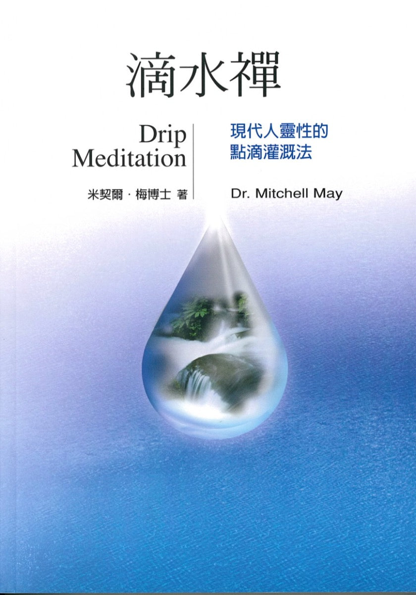 滴水禅 Drip Meditation  Mitchell May, Ph.D. 著
