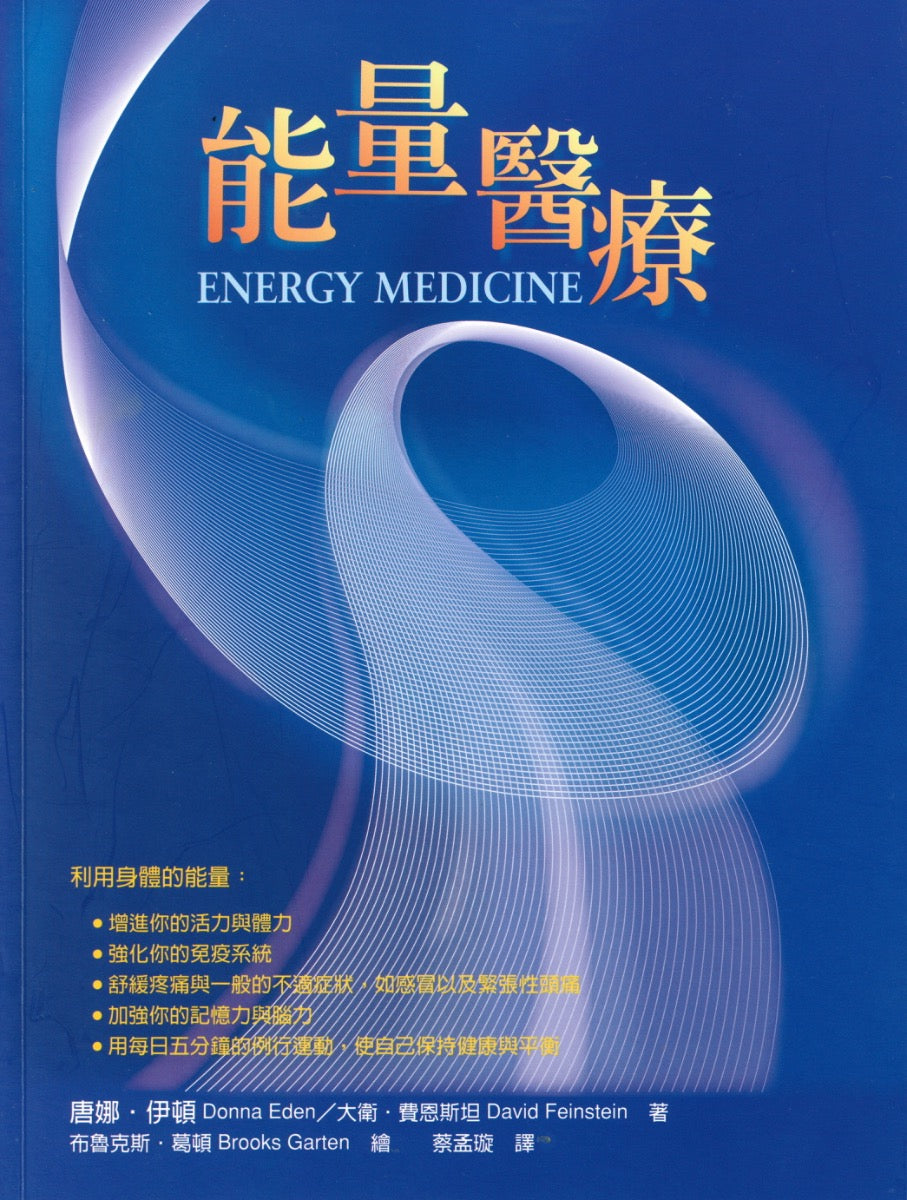 能量医疗 Donna Eden-David Feinstein 著  蔡孟璇 译