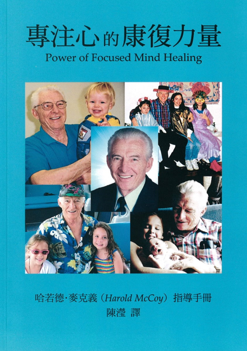 专注心的康复力量 Power of Focused Mind Healing by Harold McCoy