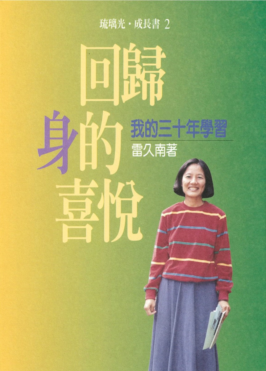 回归身的喜悦  雷久南著