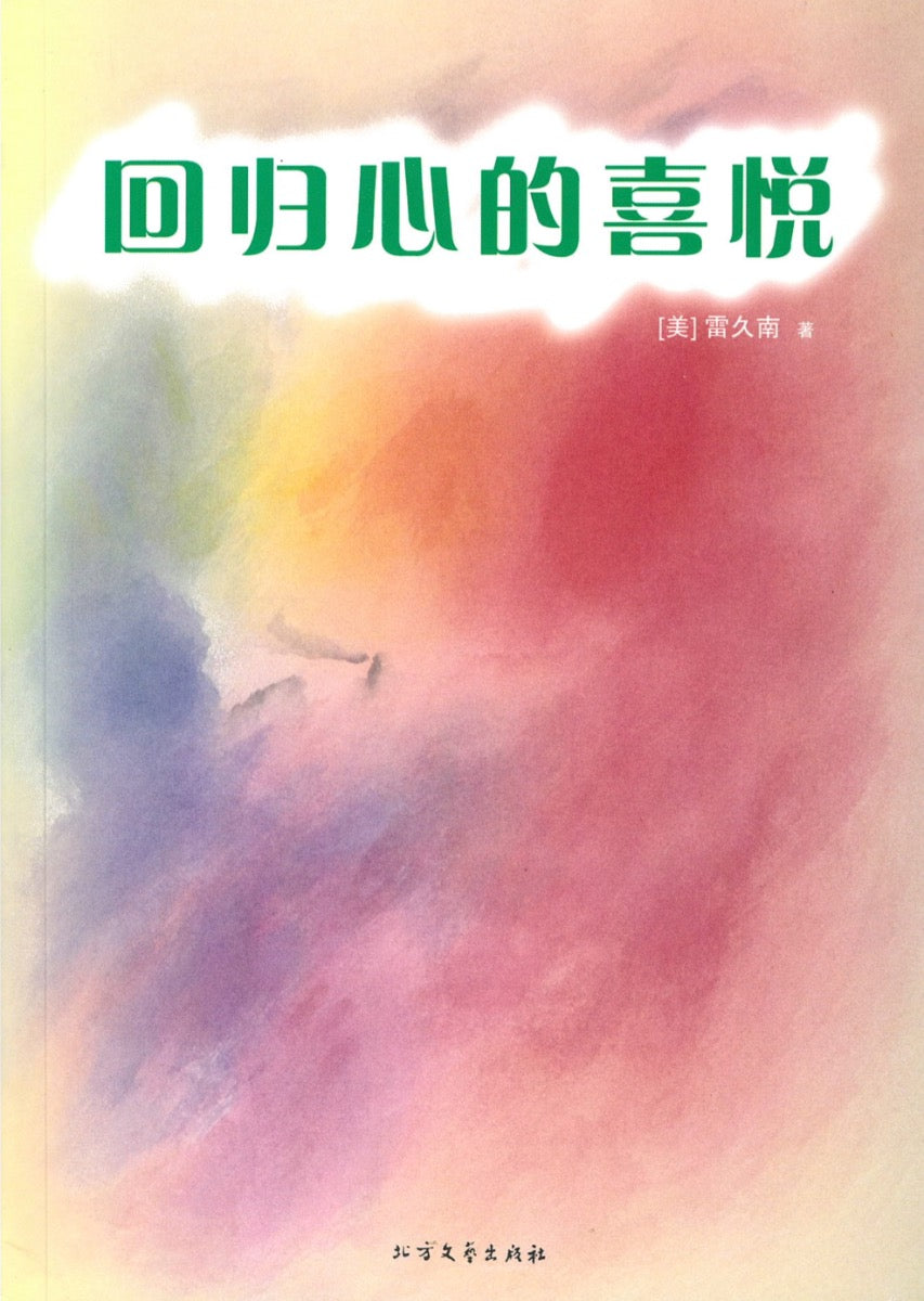 回归心的喜悦(中国版) 雷久南著
