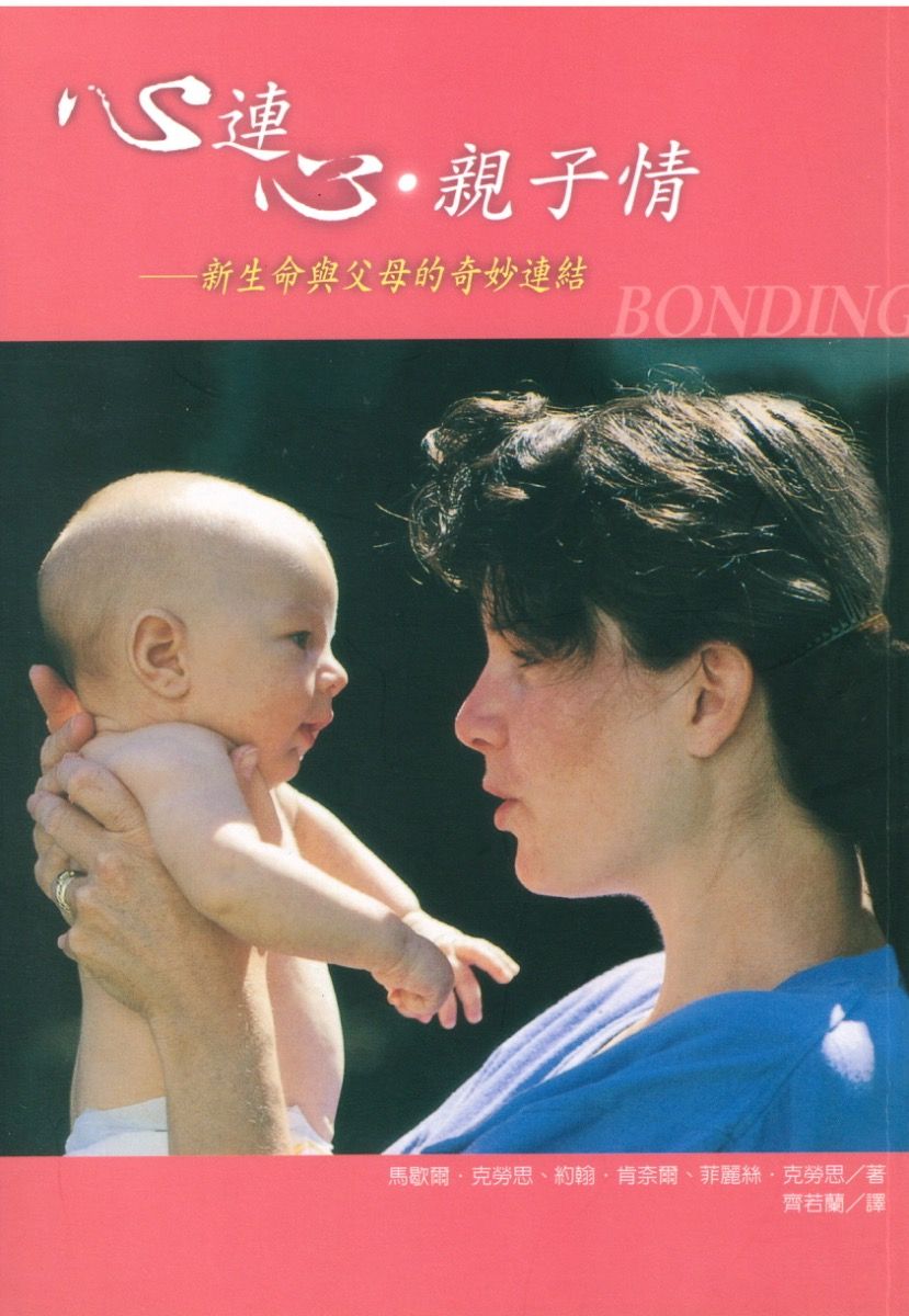 心连心.亲子情 马歇尔•克劳思、约翰•肯奈尔 菲丽丝•克劳思 著  齐著 译