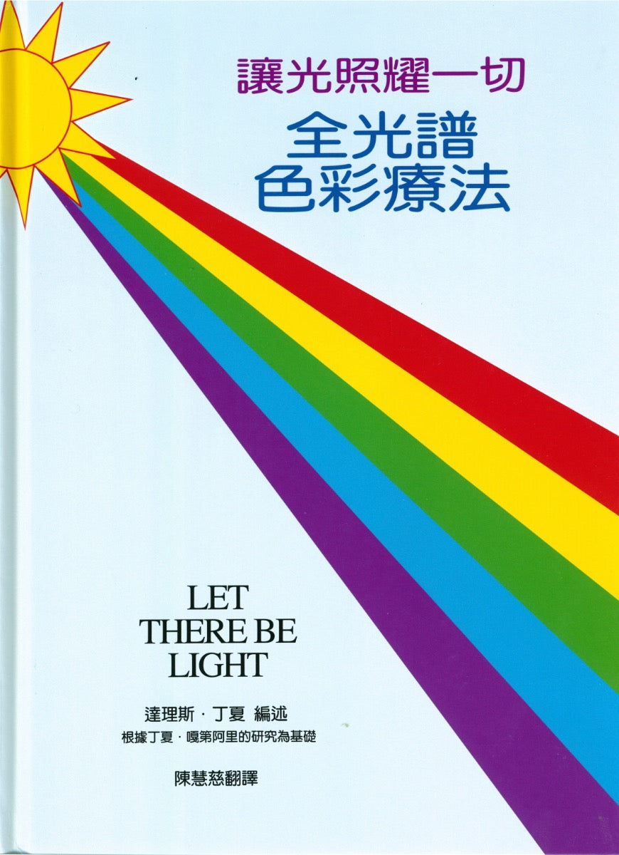 全光谱色彩疗法－让光照耀一切 达理斯•丁夏 编述  陈慧慈 译