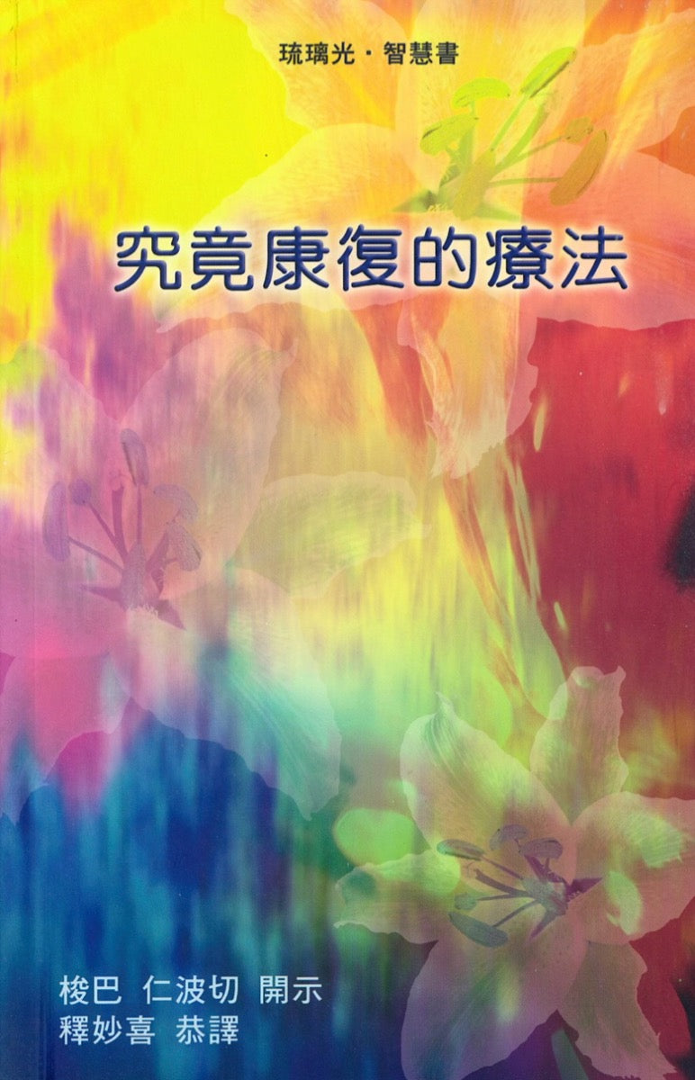 究竟康复的疗法 梭巴仁波切 著  释妙喜 译