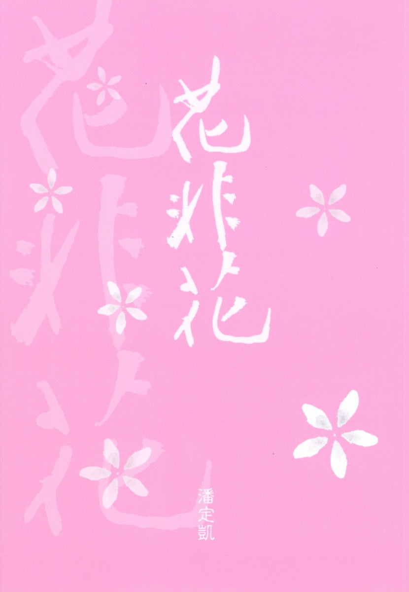 花非花 潘定凯 著