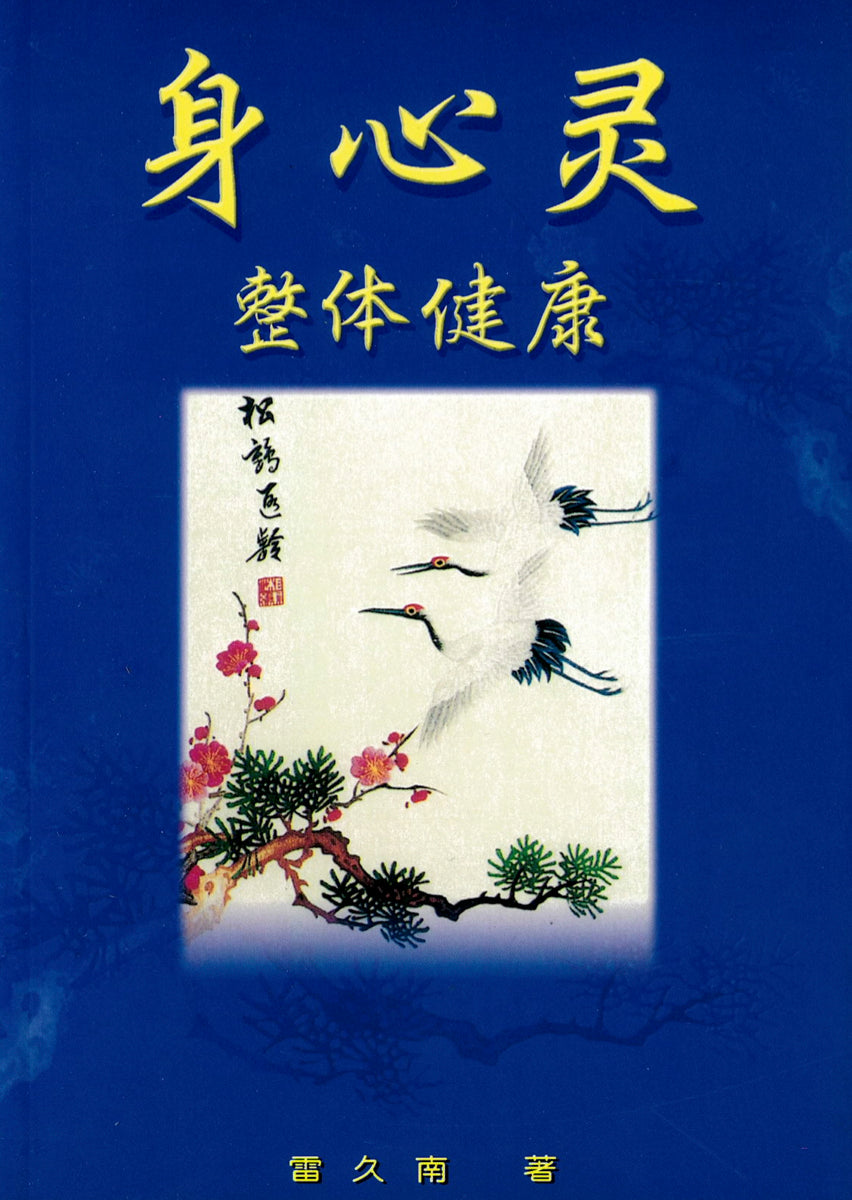 身心灵整体健康  雷久南 编著