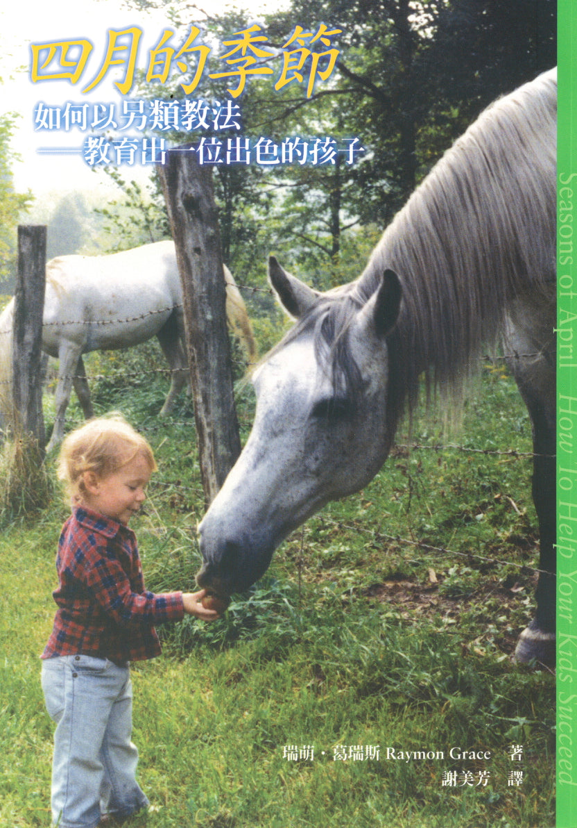 四月的季节－如何以另类教法，教育出一位出色的孩子 瑞明•葛瑞斯 著  谢美芳 译