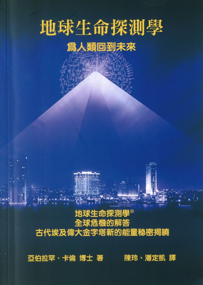 地球生命探测学 – 为人类回到未来 亚伯拉罕•卡伦 著 亚伯拉罕•卡伦 著 陈玲、潘定凯 译