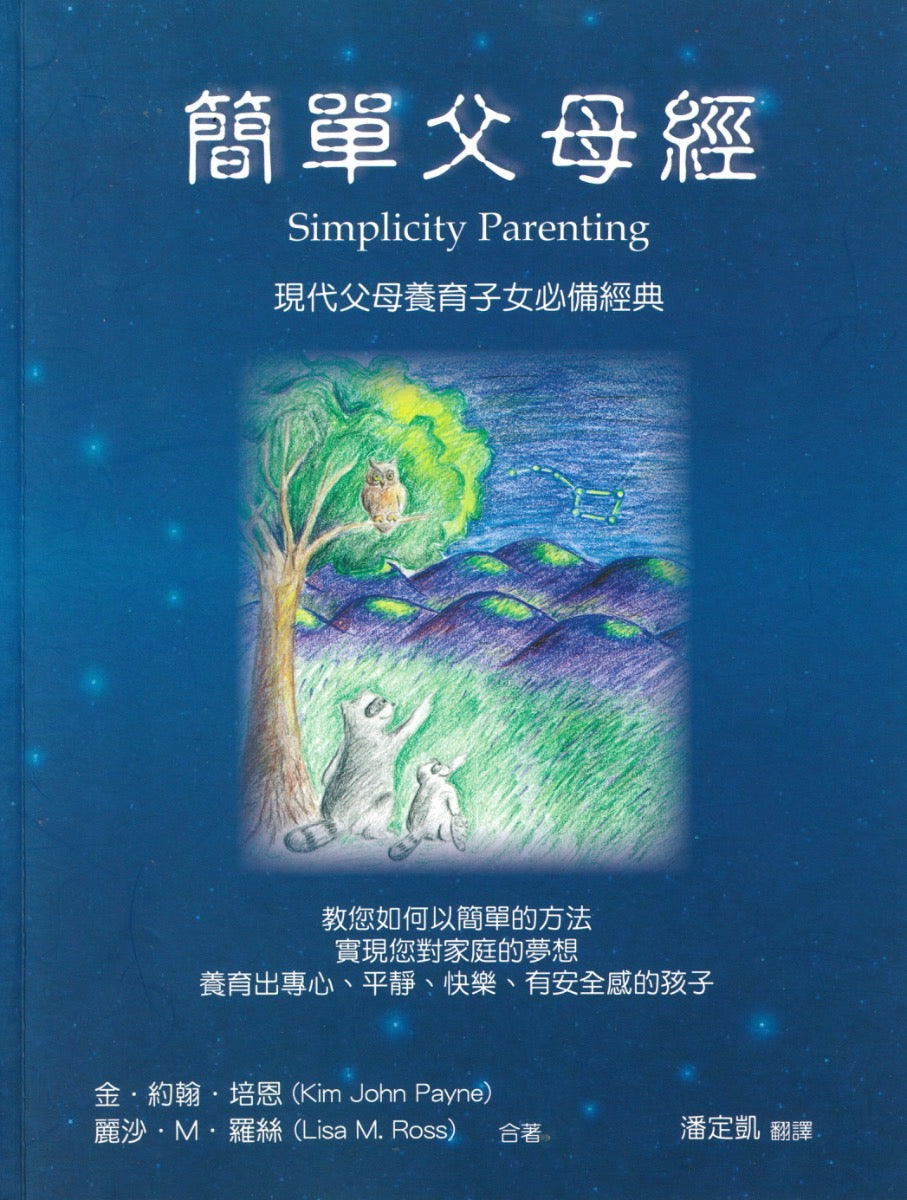 简单父母经  Simplicity Parenting 金•约翰•培恩 丽沙•M•罗丝 合著