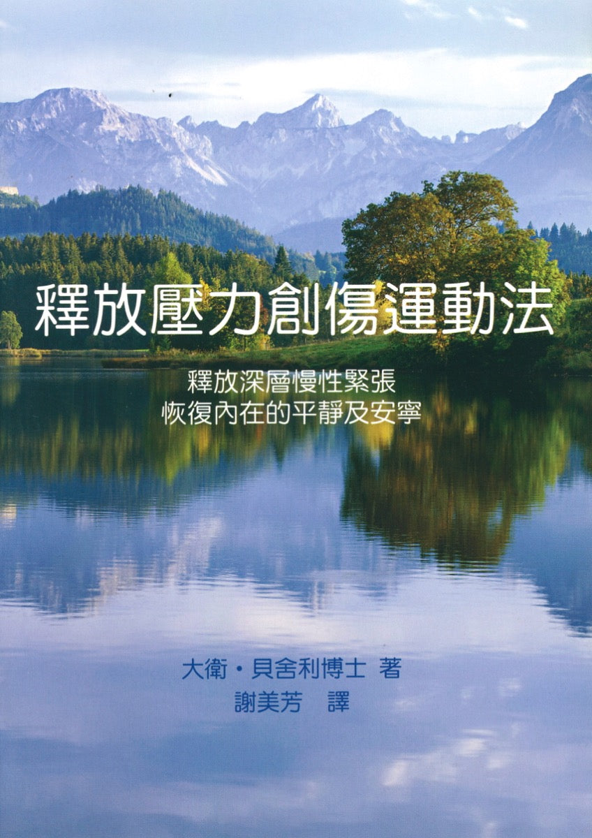 释放压力创伤运动法  大卫贝舍利博士 著  谢美芳 译