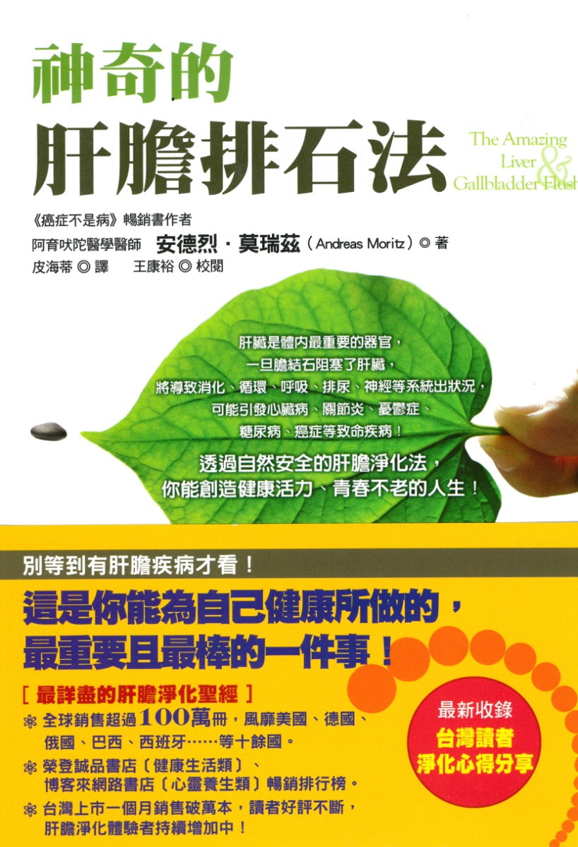 神奇的肝胆排石法 安德烈•莫瑞兹 著