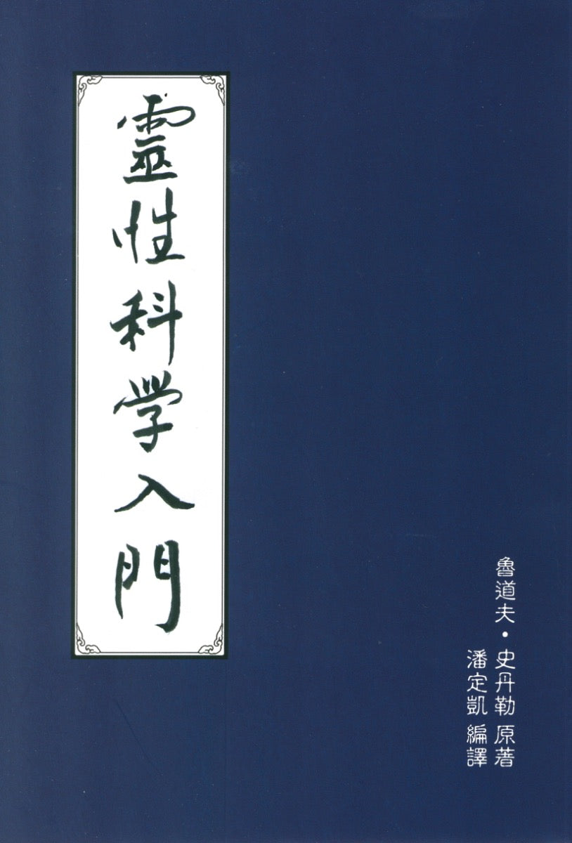 灵性科学入门－宇宙之迷与生死之秘的解答 鲁道夫•史丹勒 著  潘定凯 译