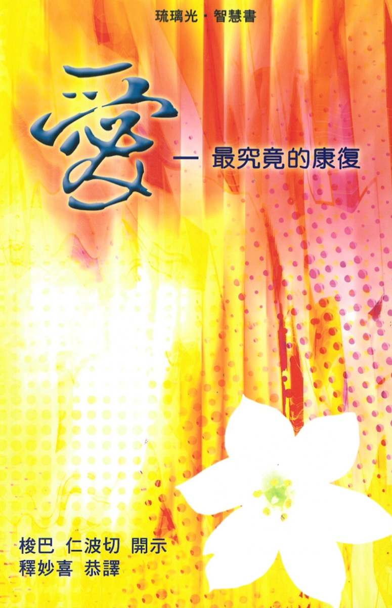 爱－最究竟的康复 梭巴仁波切 著 释妙喜 译