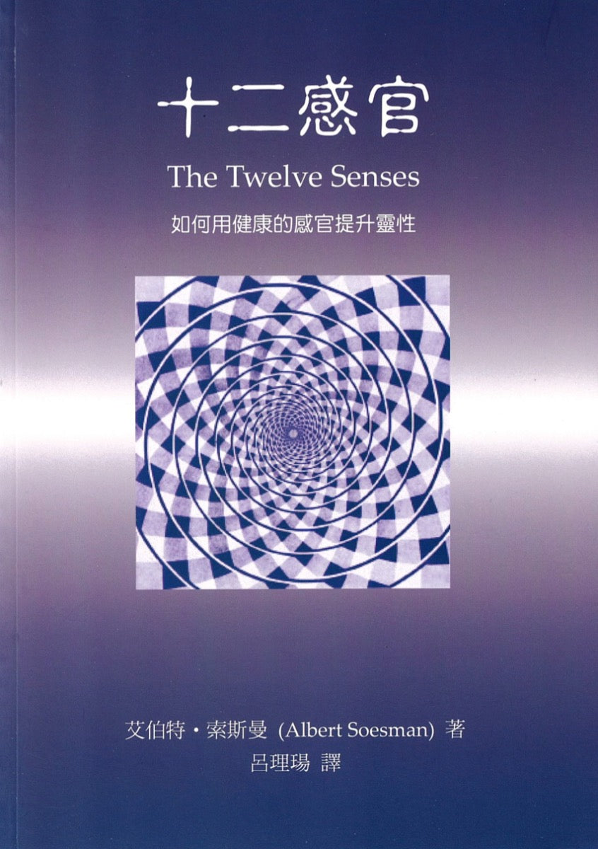 十二感官The Twelve Senses