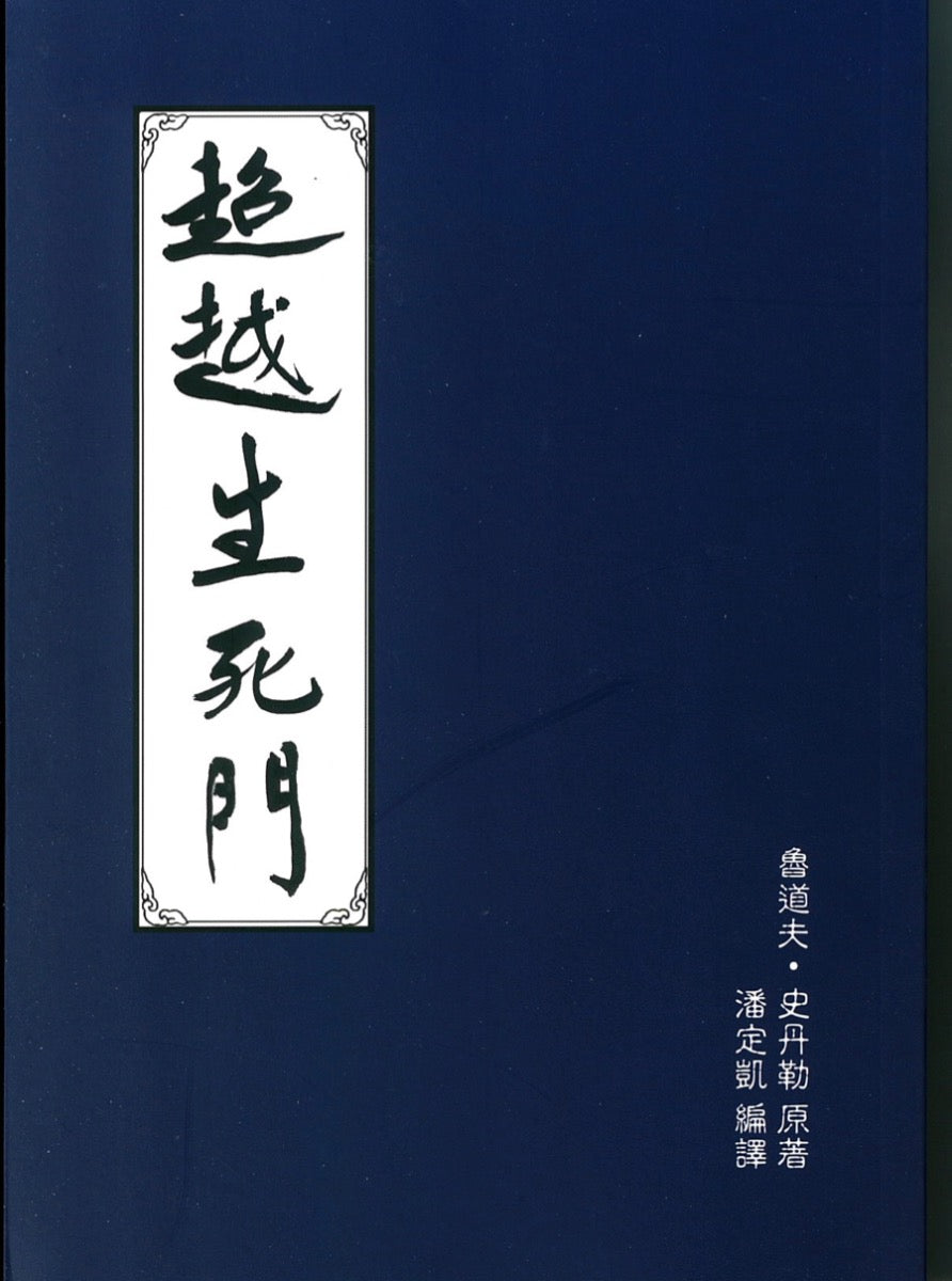 超越生死门－高等灵界知识与修证法门 鲁道夫•史丹勒 著  潘定凯 译