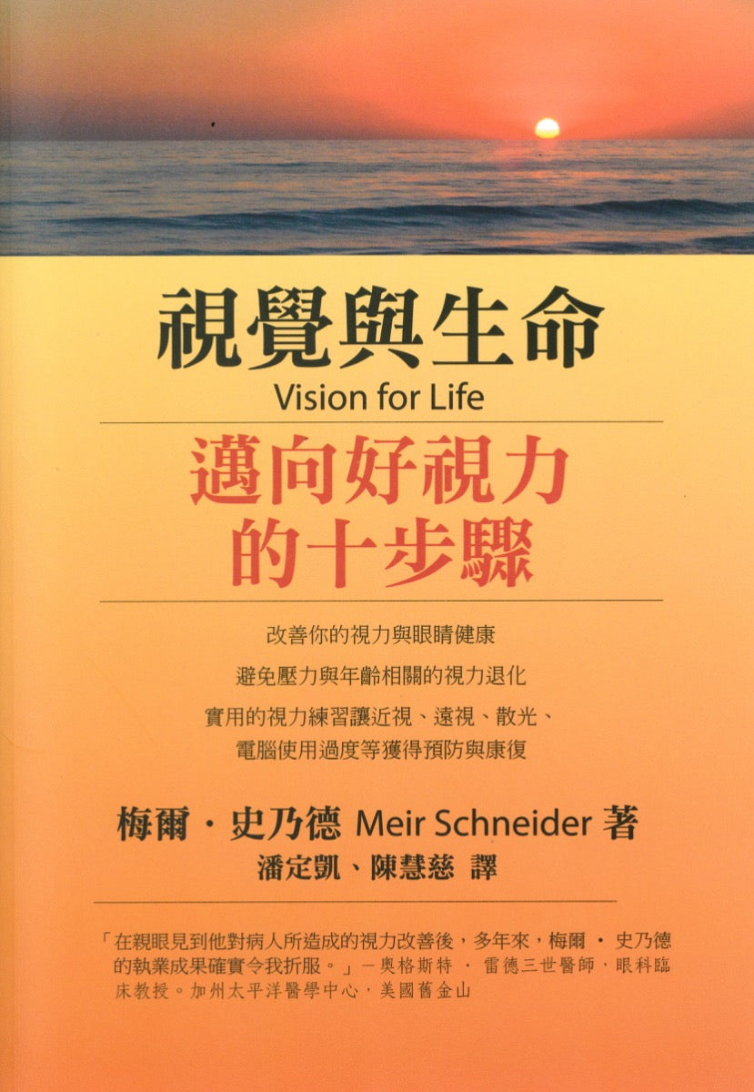 视觉与生命   梅尔•史乃德 著   潘定凯、陈慧慈 译